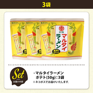 ＜訳あり＞ 訳アリ じゃがスナック マルタイラーメンポテト (3袋×50g) 簡易梱包 お菓子 おかし おつまみ 常温 【man217-L】【味源】