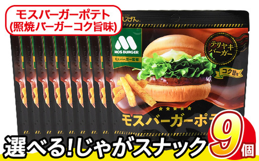 ＜訳あり＞ 訳アリ じゃがスナック モスバーガーポテト (照焼バーガー風味) (9袋×50g) 簡易梱包 お菓子 おかし おつまみ 常温 【man218-A】【味源】