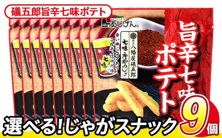 ＜訳あり＞ 訳アリ じゃがスナック 礒五郎旨辛七味ポテト (9袋×50g) 簡易梱包 お菓子 おかし おつまみ 常温 【man218-C】【味源】