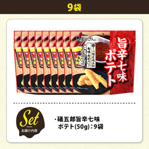 ＜訳あり＞ 訳アリ じゃがスナック 礒五郎旨辛七味ポテト (9袋×50g) 簡易梱包 お菓子 おかし おつまみ 常温 【man218-C】【味源】