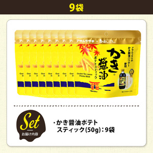 ＜訳あり＞ 訳アリ じゃがスナック かき醤油ポテトスティック (9袋×50g) 簡易梱包 お菓子 おかし おつまみ 常温 アサムラサキ 【man218-J】【味源】