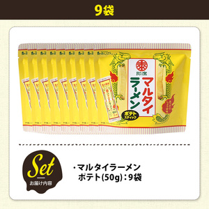 ＜訳あり＞ 訳アリ じゃがスナック マルタイラーメンポテト (9袋×50g) 簡易梱包 お菓子 おかし おつまみ 常温 【man218-L】【味源】