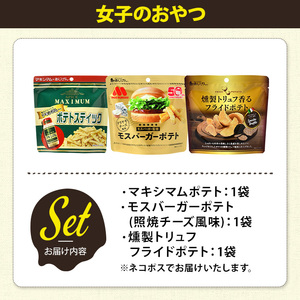 ＜訳あり＞ お試し 訳アリ じゃがスナック 【アソート・女子のおやつ】 (3袋・1袋最大50g) 簡易梱包 お菓子 おかし おつまみ 常温 ポテト モスバーガー 照焼チーズ トリュフ マキシマム 食べ比べ 【man225-B】【味源】