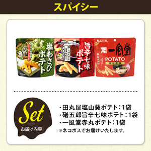 ＜訳あり＞ お試し 訳アリ じゃがスナック 【アソート・スパイシー】 (3袋・1袋最大50g) 簡易梱包 お菓子 おかし おつまみ 常温 ポテト ポテト わさび 七味 一風堂 食べ比べ 【man225-C】【味源】