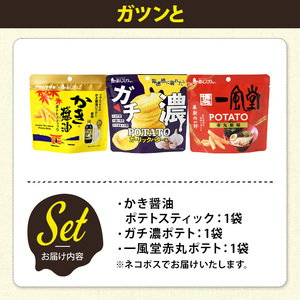 <訳あり> お試し 訳アリ じゃがスナック 【アソート・ガツンと】 (3袋・1袋最大50g) 簡易梱包 お菓子 おかし おつまみ 常温 ポテト かき醤油 ガチ濃 一風堂 食べ比べ 【man225-D】【味源】