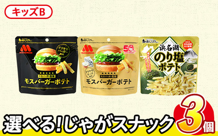 ＜訳あり＞ お試し 訳アリ じゃがスナック 【アソート・キッズB】 (3袋・1袋最大50g) 簡易梱包 お菓子 おかし おつまみ 常温 ポテト モスバーガー 照焼バーガー 照焼チーズ のり塩 食べ比べ 【man225-F】【味源】