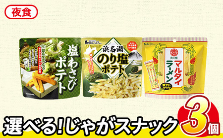 ＜訳あり＞ お試し 訳アリ じゃがスナック 【アソート・夜食】 (3袋・1袋最大50g) 簡易梱包 お菓子 おかし おつまみ 常温 ポテト わさび のり塩 マルタイ ラーメン 食べ比べ 【man225-G】【味源】