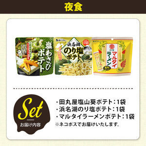 ＜訳あり＞ お試し 訳アリ じゃがスナック 【アソート・夜食】 (3袋・1袋最大50g) 簡易梱包 お菓子 おかし おつまみ 常温 ポテト わさび のり塩 マルタイ ラーメン 食べ比べ 【man225-G】【味源】