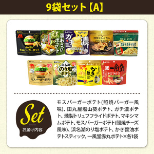 ＜訳あり＞ 訳アリ じゃがスナック 【アソート・9袋セットA】 (9袋・1袋最大50g) 簡易梱包 お菓子 おかし おつまみ 常温 ポテト モスバーガー 照焼バーガー わさび ガチ濃 トリュフ マキシマム チーズ のり塩 かき醤油 一風堂赤丸 食べ比べ 【man226-A】【味源】