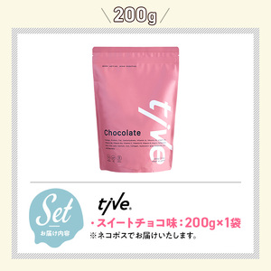 プロテイン スイートチョコ味 (200g) tive ホエイ ソイ 人工着色料・保存料不使用 グルテンフリー アミノ酸スコア100 ダイエット【man228-E】【味源】