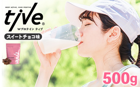プロテイン スイートチョコ味(500g) tive ホエイ ソイ 人工着色料・保存料不使用 グルテンフリー アミノ酸スコア100 ダイエット【man229-E】【味源】