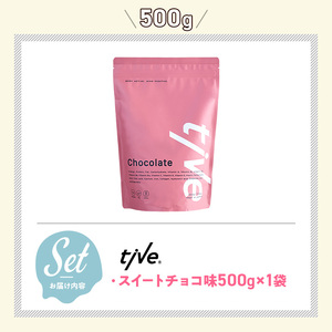 プロテイン スイートチョコ味(500g) tive ホエイ ソイ 人工着色料・保存料不使用 グルテンフリー アミノ酸スコア100 ダイエット【man229-E】【味源】