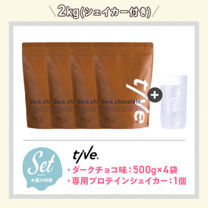 プロテイン ダークチョコ味 (2kg・500g×4/シェイカー付) tive ホエイ ソイ 人工着色料・保存料不使用 グルテンフリー アミノ酸スコア100 ダイエット セット【man231-A】【味源】