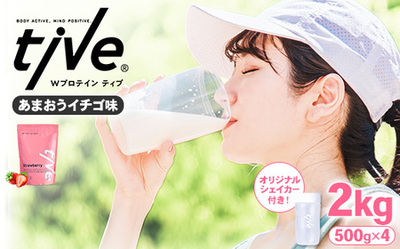 プロテイン あまおうイチゴ味 (2kg・500g×4/シェイカー付) tive ホエイ ソイ 人工着色料・保存料不使用 グルテンフリー アミノ酸スコア100 ダイエット セット【man231-B】【味源】