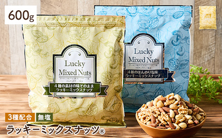 3種のミックスナッツ＜無塩＞ (600g) アーモンド くるみ クルミ カシューナッツ おつまみ おやつ チャック付き袋 ダイエット 常温 【man252-A】【味源】