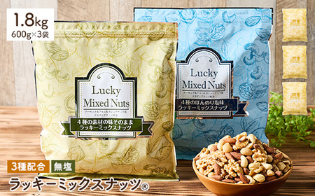 3種のミックスナッツ＜無塩＞ (1.8kg・600g×3袋) アーモンド くるみ クルミ カシューナッツ おつまみ おやつ チャック付き袋 ダイエット 常温 【man253-A】【味源】