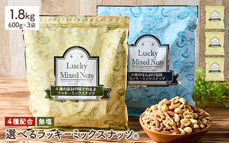 4種のミックスナッツ<無塩> (1.8kg・600g×3袋) アーモンド くるみ クルミ カシューナッツ マカダミアナッツ おつまみ おやつ チャック付き袋 ダイエット 常温 【man257-A】【味源】