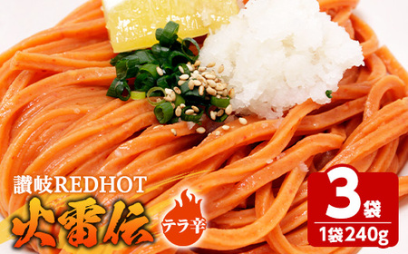 讃岐REDHOT「火雷伝」(3袋×240g・テラ辛) 香川県 讃岐 うどん 半生 激辛 唐辛子 辛い 小麦 麺 コシ 常温 【man272-C】【こんぴらや販売】