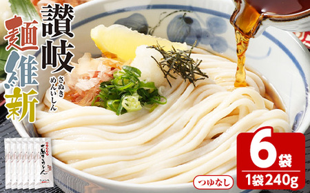 半生『讃岐麺維新』(6袋×240g) 香川県 讃岐 うどん 小麦 麺 コシ 常温 【man279】【こんぴらや販売】