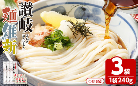 半生『讃岐麺維新』(3袋×240g・つゆ6袋) 香川県 讃岐 うどん 小麦 麺 コシ 常温 【man284】【こんぴらや販売】