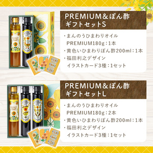 まんのうひまわりオイルPREMIUM＆ぽん酢 ギフトセットS (2種)国産 油 ポン酢 食用油 調理油 調味料 贈答 ギフト プレゼント 常温 オメガ9 オレイン酸 【man250】【サンフラワーまんのう】