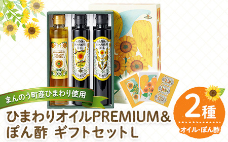 まんのうひまわりオイルPREMIUM＆ぽん酢 ギフトセットL (2種) 国産 油 ポン酢 食用油 調理油 調味料 贈答 ギフト プレゼント 常温 オメガ9 オレイン酸 【man251】【サンフラワーまんのう】