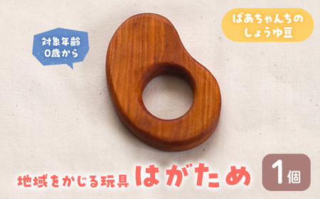 ＜数量限定＞  地域をかじる玩具 はがため ばあちゃんちのしょうゆ豆 (1個) 国産 香川県産 ヤマザクラ 歯がため おもちゃ 0歳 木製 無垢材 かわいい 赤ちゃん 幼児 乳児 子供 出産祝い プレゼント 贈り物 ギフト 工芸品 【man341-B】【ツクシサン】