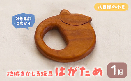 ＜数量限定＞  地域をかじる玩具 はがため 八百屋の小夏 (1個) 国産 香川県産 ヤマザクラ 歯がため おもちゃ 0歳 木製 無垢材 かわいい 赤ちゃん 幼児 乳児 子供 出産祝い プレゼント 贈り物 ギフト 工芸品 【man341-C】【ツクシサン】