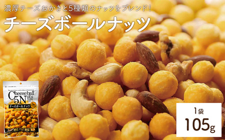 チーズボールナッツ (1袋×105g) おかき アーモンド カシューナッツ クルミ ピーナッツ ヘーゼルナッツ おやつ おつまみ お菓子 おかし スナック 常温 【man295】【味源】