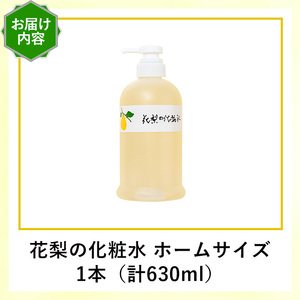 花梨の化粧水 (ホームサイズ・630ml) カリン 荒れ性用 ローション 保湿 乾燥肌 敏感肌 肌荒れ 頭皮 全身 スキンケア しっとり 基礎化粧品 【man345】【久邇香水本舗】