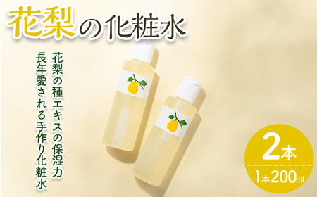 花梨の化粧水 (2本・1本200ml) カリン 荒れ性用 ローション 保湿 乾燥肌 敏感肌 肌荒れ 頭皮 全身 スキンケア しっとり 基礎化粧品 【man344】【久邇香水本舗】