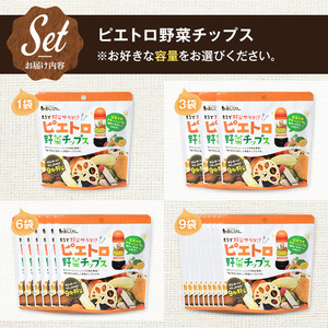 ピエトロ野菜チップス (6袋×50g) 9種 さつまいも かぼちゃ にんじん れんこん いんげん 大根 玉ねぎ おつまみ おやつ お菓子 おかし スナック 常温 【man316】【味源】