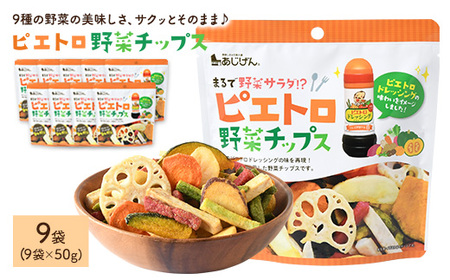 ピエトロ野菜チップス (9袋×50g) 9種 さつまいも かぼちゃ にんじん れんこん いんげん 大根 玉ねぎ おつまみ おやつ お菓子 おかし スナック 常温 【man317】【味源】