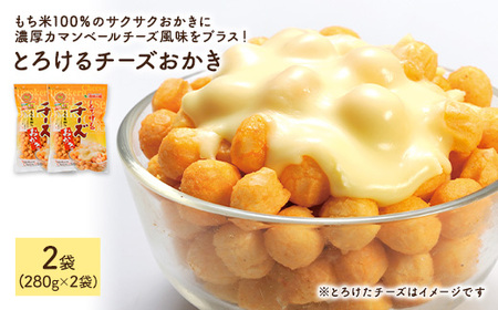 とろけるチーズおかき (2袋×280g) 訳あり 割れ おかき もち米 カマンベールチーズ チェダーチーズ お菓子 おかし おやつ スナック 常温 【man300】【味源】