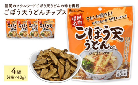 ごぼう天うどんチップス (4袋・1袋40g) 野菜 ゴボウ 牛蒡 おつまみ おやつ お菓子 おかし スナック 常温 【man312】【味源】