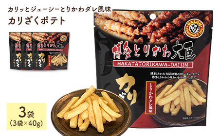 カリざくポテト(3袋×40g) 博多とりかわ大臣 鶏皮 じゃがいも おつまみ おやつ お菓子 おかし スナック 常温 【man334】【味源】