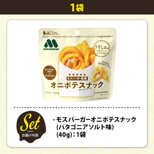 ＜訳あり＞ お試し 訳アリ じゃがスナック モスバーガーオニポテスナック(パタゴニアソルト味) (1袋・40g) 簡易梱包 お菓子 おかし おつまみ 常温 モスバーガー 玉ねぎ ポテト 【man216-O】【味源】