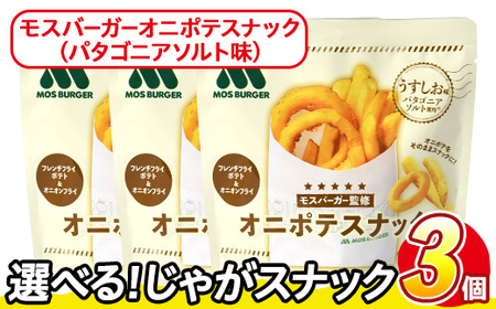 ＜訳あり＞ 訳アリ じゃがスナック モスバーガーオニポテスナック(パタゴニアソルト味) (3袋・40g) 簡易梱包 お菓子 おかし おつまみ 常温 モスバーガー 玉ねぎ ポテト 【man217-O】【味源】