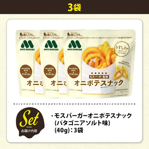 ＜訳あり＞ 訳アリ じゃがスナック モスバーガーオニポテスナック(パタゴニアソルト味) (3袋・40g) 簡易梱包 お菓子 おかし おつまみ 常温 モスバーガー 玉ねぎ ポテト 【man217-O】【味源】