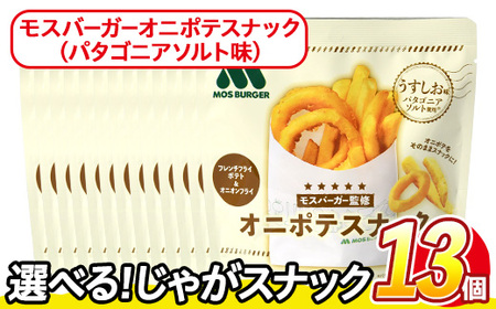＜訳あり＞ 訳アリ じゃがスナック モスバーガーオニポテスナック(パタゴニアソルト味) (13袋・40g) 簡易梱包 お菓子 おかし おつまみ 常温 モスバーガー 玉ねぎ ポテト 【man219-O】【味源】