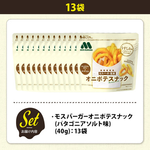 ＜訳あり＞ 訳アリ じゃがスナック モスバーガーオニポテスナック(パタゴニアソルト味) (13袋・40g) 簡易梱包 お菓子 おかし おつまみ 常温 モスバーガー 玉ねぎ ポテト 【man219-O】【味源】