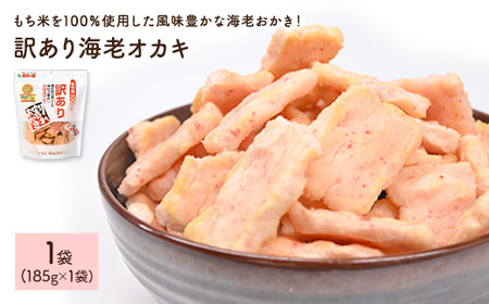 ＜訳あり＞ 海老おかき (1袋×185g) 割れ もち米 えび エビ お菓子 おかし おやつ スナック 常温 【man349】【味源】