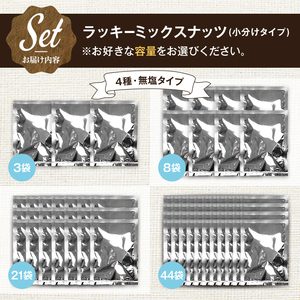 4種のミックスナッツ＜無塩＞ (計120g・40g×3袋) 小分けタイプ ラッキーミックスナッツ アーモンド クルミ マカダミアナッツ カシューナッツ おつまみ 保存に便利なチャック付き袋 ダイエット【man363-A】【味源】