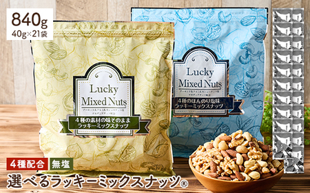 4種のミックスナッツ<無塩> (計840g・40g×21袋) 小分けタイプ ラッキーミックスナッツ アーモンド クルミ マカダミアナッツ カシューナッツ おつまみ 保存に便利なチャック付き袋 ダイエット【man363-C】【味源】
