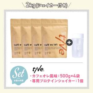 プロテイン カフェオレ風味 (2kg・500g×4/シェイカー付) tive ホエイ ソイ 人工着色料・保存料不使用 グルテンフリー アミノ酸スコア100 ダイエット セット 【man231-H】【味源】