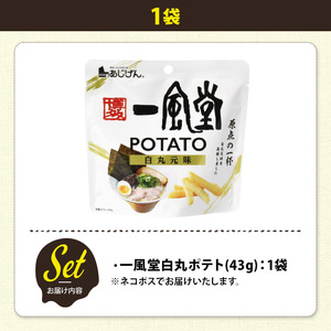 <訳あり> お試し 訳アリ じゃがスナック 一風堂白丸ポテト(1袋・43g) 簡易梱包 お菓子 おかし おつまみ 常温 【man216-P】【味源】