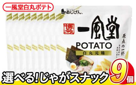 ＜訳あり＞ 訳アリ じゃがスナック  一風堂白丸ポテト(9袋×43g) 簡易梱包 お菓子 おかし おつまみ 常温 【man218-P】【味源】
