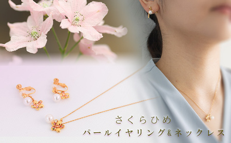 さくらひめパールネックレス＆イヤリング/ピアス 2点セット | ﾋﾟｱｽ