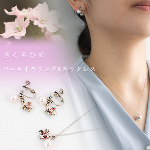 さくらひめパールネックレス＆イヤリング/ピアス 2点セット 大人