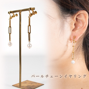 パールチェーンイヤリング/ピアス | 大人 おしゃれ アクセサリー プレゼント ギフト ジュエリー 贈り物 誕生日 お祝い 結婚式 シンプル パール パールリング 真珠 アクセ レディース 女性 愛媛県 愛媛 松山市【HRN004_x】